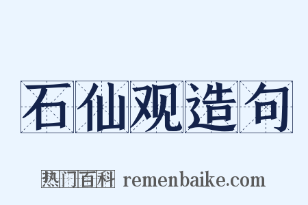 石仙观造句是什么意思的图片